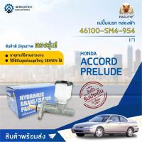 ราคา แม่ปั๊มเบรค HONDA ACCORD'94-96, PRELUDE ฮอนด้าแอคคอร์ด ปี1994-1996 ขนาด 1" แม่ปั๊มเบรก EAGLEYE [OEM 46100-SM4-954] (18559773833)