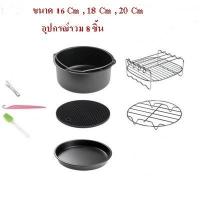 ราคา [พร้อมส่ง] อุปกรณ์เสริมหม้อทอดไร้น้ำมัน Air fryer Accessories ขนาด 6 / 7 / 8 นิ้ว ครบชุด (6438995652)