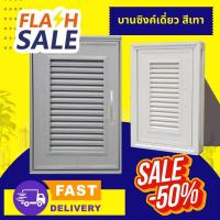 ราคา บานซิงค์เดี่ยว บานซิงค์ครัว ประตูบานซิงค์ 45*65cm. บานซิงค์ (สีเทา) รุ่น มีมุ้งลวดไฟเบอร์กันแมลง {บานเดี่ยว} (25317869212)