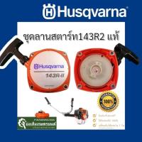 ราคา ชุดฝาลานสตาร์ทเครื่องตัดหญ้า​ ฮุสวาน่า husqvarna 143 R2 เจน 2 แท้​ ชุดลาน​สตาร์ท​143R2​Husqvarna แท้ (25311512495)