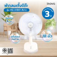 ราคา ShopKB INOVA พัดลมตั้งโต๊ะ 18 นิ้ว รุ่นHG-A1801 สีขาว ยืนหนึ่งในไทย (27924974897)