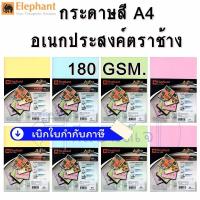 ราคา กระดาษ กระดาษสี ตราช้าง A4 การ์ดสี 180g. ตราช้าง (6933123753)