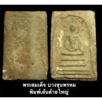 ราคา พระสมเด็จ บางขุนพรหม พิมพ์เส้นด้ายใหญ่ กรุเก่า คราบกรุทั่วองค์พระ สวยสมบูรณ์ไม่แตกหัก (15527754009)