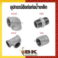ราคา ขนาด (1/4") (3/8") (1/2”) (3/4") อุปกรณ์ข้อต่อท่อน้ำเหล็ก (ข้องอ 90 ํ,นิปเปิ้ล,ข้อต่อ,สามทาง) (17091249106)
