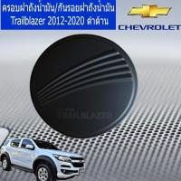 ราคา ครอบฝาถังน้ำมัน/กันรอยฝาถังน้ำมัน เชฟ โรเลท เทรลเบลเซอร์ CHEVROLET Trailblazer 2012-2020 ดำด้าน (4235771524)