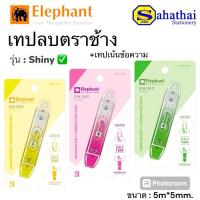 ราคา เทปลบคำผิดตราช้าง Elephant รุ่น Shiny ขนาด 5m*5mm. บรรจุ:1ชิ้น (28353942907)