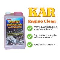 ราคา KAR ENGINE CLEAN ขนาด 1ลิตร ของแท้ส่งตรงจากโรงงาน (20185412701)