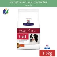 ราคา Hill's Prescription Diet h/d Canine Heart Care อาหารสุนัขประกอบการรักษาโรคหัวใจ ชนิดเม็ด ขนาด1.5กก. (1868852833)