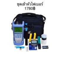 ราคา ชุดอุปกรณ์เครื่องมือเข้าหัวไฟเบอร์ ออฟติกFTTX Fiber Optic Tool kit ครบชุด (2334685706)