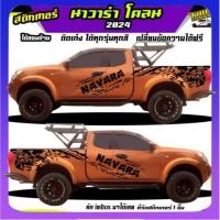 ราคา สติ๊กเกอร์ข้างรถ นิสสัน นาวาร่า สติกเกอร์ แต่ง สติ๊กเกอร์ลายโคลน navara ทำแบบเปลี่ยนข้อความได้ฟรี (28901396389)