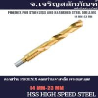 ราคา ดอกสว่านเจาะเหล็ก-สแตนเลส ญี่ปุ่น PHOENIX HSS ขนาด 13.5 - 23 มิล เกรดไฮสปีด HSS จากประเทศญี่ปุ่น JAPAN อย่างดี (12075055547)