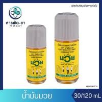 ราคา Namman Muay Relieve Muscle Pain น้ำมันมวย บรรเทาปวดเมื่อย ยาสมุนไพรขายทั่วไป 30 และ 120 ซีซี (24520568267)