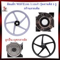 ราคา *จานดิส5รู* ล้อแม็ก WAVE100 /110เก่า 5ก้านลายเดิม ขอบ17 ล้อแม็กเวฟ100เก่า จาน5รู ล้อแม็กเวฟ110เก่า (26810359671)