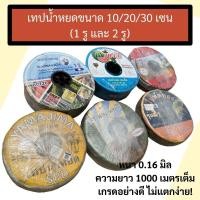 ราคา *อย่างดี* สายน้ำหยด เทปน้ำหยด ระยะห่าง 10/20/30 เซน หนา 0.16 มิล ยาว 1000 เมตรเต็ม (1 รูและ2 รู) (24165081622)