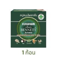 ราคา + 1 ก้อน +BENNETT Aroma Soap สบู่สมุนไพรกลั่น เบนเนท สูตรอโรม่า 160g. อโร่มา เบนเนท เบนเนทอโรม่า สบู่สมุนไพรกลั่น (25628460839)
