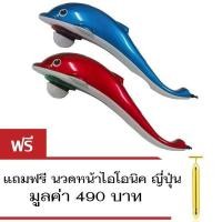 ราคา เครื่องนวดไฟฟ้า รูปปลาโลมา รุ่น 3000 แถมฟรี นวดหน้าญี่ปุ่น ทอง24K (989986919)