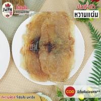 ราคา ปลาริวกิวหวานแผ่น ปลาริวกิวแผ่น ปลาริวกิวแล่ ขนาด 500 กรัม (9431131636)