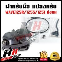 ราคา ชุดแปลงครัช ฝาครัช ฝาครัชมือ WAVE125R/125S/125I บังลม ชุดแปลงคลัทช์ชุดใหญ่ สำหรับเวฟ125 (21986368125)