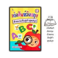 ราคา หนังสือ เก่งศัพท์อังกฤษ ด้วยเกมจับคู่คำสุดสนุก : หนังสือเด็ก เสริมเชาวน์ พัฒนาสมอง (27204493833)