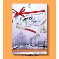 ราคา บัญชารักกับดักหัวใจ โดย นิมมานรดี (9530695984)