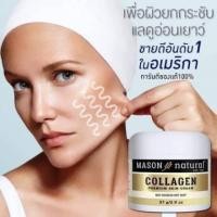 ราคา Pre ครีม Mason Natural Collagen ใช้ดีมาก (6027188634)