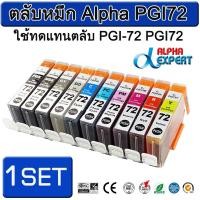 ราคา ตลับหมึก Alpha PGI72 ใช้ทดแทนตลับ PGI-72 1 ชุด 10 ตลับ ( 10 สี ) สำหรับ Canon PIXMA Pro-10 PIXMA PRO-10S Inkjet (3106253360)