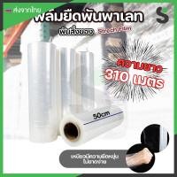 ราคา ส่งจากไทย ฟิล์มยืด พันพาเลทสีใส หน้ากว้าง 50 ซม. ความยาว 310 เมตร 15 ไมครอน (29118275290)