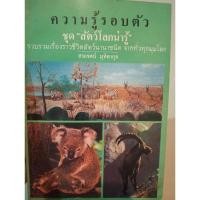 ราคา ความรู้รอบตัว ชุด สัตว์โลกน่ารู้ สมเจตน์ มุทิตากุล (26824748003)