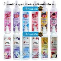 ราคา น้ำหอมฉีดผ้า สเปรย์ผ้าหอม[โปรช้อยส์เปลี่ยนชื่อเป็นเอโร่]ของแท้!!หอมมาก ปริมาณ 270มล.”Prochoiceหรือaro” (28762178106)