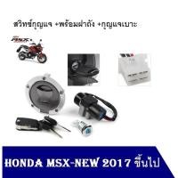 ราคา MSXสวิทช์กุญแจ ฝาถัง เปิดเบาะ MSX125SF 2016-2020 ชุดใหญ่ มาพร้อมฝาถัง กุญแจเบาะ MSX125SF MSX125SF สวิทช์กุญแจชุดใหญ่ (14791327438)