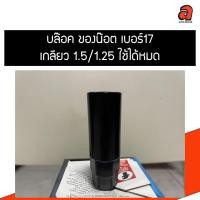 ราคา บล๊อคของน๊อตล้อเบอร์19 บล๊อคของน๊อตล้อเบอร์17 บล๊อคของน๊อตล้อหัวจีบ (29213872553)