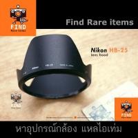 ราคา Nikon HB-25 lens hood ของแท้ Nikon 24-85mm f2.8-4 D IF ฮู้ด Nikon 24-120mm f3.5-5.6 G IF-ED VR (21952832686)