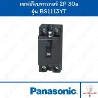 ราคา Panasonic เซฟตี้เบรกเกอร์ 2P 30A รุ่น BS1113YT (29806102822)