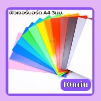 ราคา ( 10แผ่น ) ฟิวเจอร์บอร์ด A4 3มม. ❤️ ฟิว เจอร์ บอร์ด PP BOARD หรือ พลาสติกลูกฟูก เป็นแผ่นพลาสติก (20190214503)