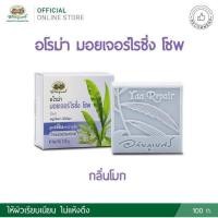 ราคา อภัยภูเบศร สบู่อโรม่าหญ้ารีแพร์ สูตรเพิ่มสารบำรุงผิว สำหรับผิวหน้าและผิวกาย (กลิ่นโมก) Aroma Moisturizing Soap (24117094133)