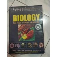 ราคา Biology for high school student (เต่าทอง) (19660394235)