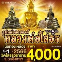 ราคา รูปหล่อลอยองค์ หลวงพ่อโสธร 5 นิ้ว ปี 2566 เนื้อทองเหลือง วัดโสธรวราราม วรวิหาร (29658075492)