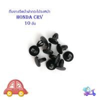 ราคา กิ๊บยางรีดน้ำฝากระโปรงหน้า HONDA CRV 10 ตัว มีบริการเก็บเงินปลายทาง (13696027471)
