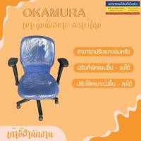ราคา Okamura เก้าอี้สำนักงาน (สินค้ามือสอง) (23062498427)