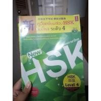 ราคา #มือสอง​ หนังสือ​คู่มือเตรียมสอบ​ Hsk​ ระดับ​ 4​ ส่งฟรี (21022720778)