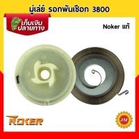 ราคา มู่เล่ย์ รอกพันเชือก เครื่องเลื่อยยนต์ 3800 Noker แท้ ดึงเบา พร้อมสปริงลาน / เฉพาะสปริงลานสตาร์ท มู่เล่สตาร์ท มู่เล่พ... (22200346290)