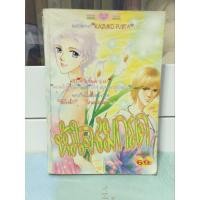 ราคา หัวใจลมกรด KAZUKO FUJI TA เล่มเดียวจบ (มือสอง) (29012083030)