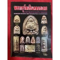 ราคา หนังสือพระกรุวัดเงินคลองเตย มวลสารคู่แฝดพระสมเด็จบางขุนพรหม พุทธาคมเข้มขลัง ดังทางค้าขาย โชคลาภ อานุภาพครอบจักรวาล (13379867575)