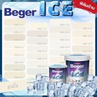 ราคา Beger ICE สีครีม สีทาภายนอก ด้าน ขนาด 18 ลิตร สีทาภายนอก และ สีทาภายใน กันร้อนเยี่ยม เบเยอร์ ไอซ์ สีบ้านเย็น (19081810114)