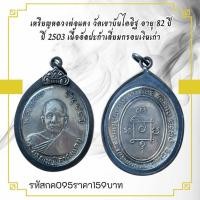ราคา กค095เหรียญหลวงพ่อแดง วัดเขาบันไดอิฐ อายุ 82 ปี ปี 2503 เนื้ออัลปาก้าเลี่ยมกรอบเงินเก่า (29172572037)