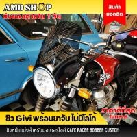 ราคา พร้อมส่ง ชิวหน้ารุ่น GIVI ชิลด์หน้า ชิวหน้าแต่ง พร้อมขาจับครบชุด ชิวหน้ามอเตอร์ไซค์ ชิวจีวี (5837291208)