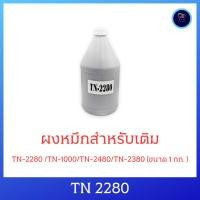ราคา ผงหมึกสำหรับเติม Brother TN-2280 /TN-1000/TN-2480/TN-2380 (ขนาด 1 กก. ) ออกใบกำกับภาษีได้ (24777804171)