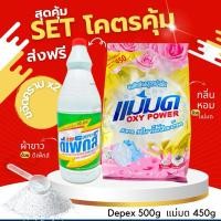 ราคา ผงซักฟอกแม่มด+ Depex (พร้อมส่ง) สูตรเข้มข้น Oxy Power 1 ถุง 450 กรัม ขจัดคราบฝังลึกทั้งผ้าขาวและสี ขจัดคราบเลอะ X2 (16999747909)