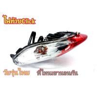 ราคา โคมไฟท้าย ไฟท้ายชุด Honda CLICK ตัวแรก CLICK PLAY มีขั้วไฟเเละหลอดไฟ (12702329944)