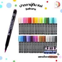 ราคา ปากกาพู่กัน ปากกา Koi coloring brush pen แยกด้าม sakura หัวพู่กัน ( 1 ด้าม ) (22833862088)